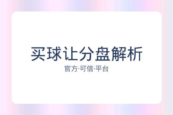 买球让分盘解析 图片