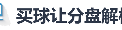 买球让分盘解析